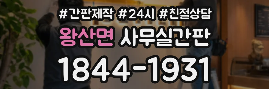 왕산면 사무실간판 상담 전화 1844-1931