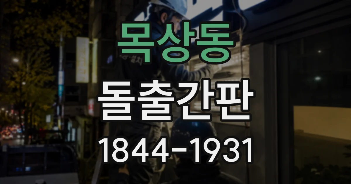 목상동 돌출간판