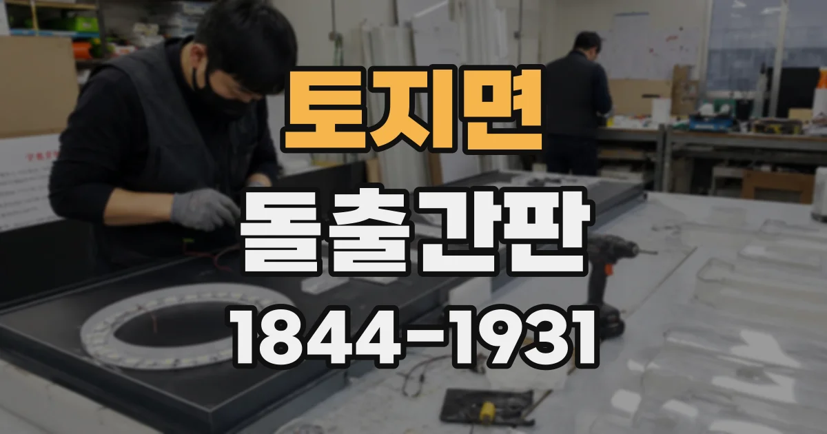 토지면 돌출간판