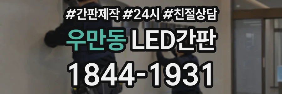 우만동 LED간판 상담 전화 1844-1931