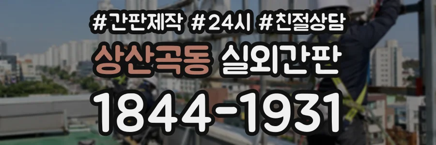 상산곡동 실외간판 상담 전화 1844-1931
