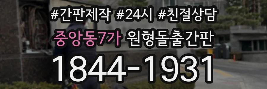 중앙동7가 원형돌출간판 상담 전화 1844-1931