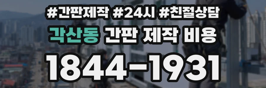 각산동 간판 제작 비용