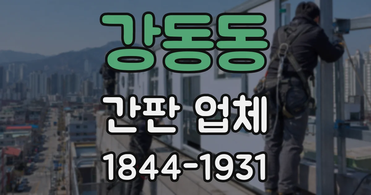 강동동 간판 업체