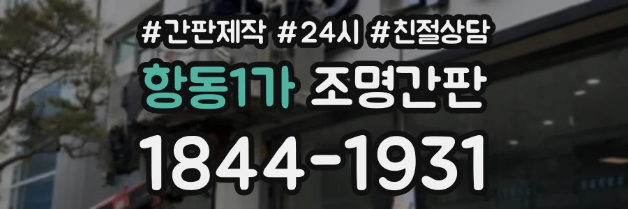 항동1가 조명간판 상담 전화 1844-1931