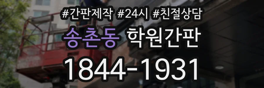 송촌동 학원간판 상담 전화 1844-1931