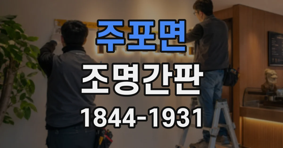 주포면 조명간판