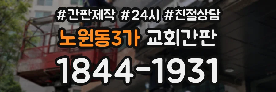 노원동3가 교회간판 상담 전화 1844-1931