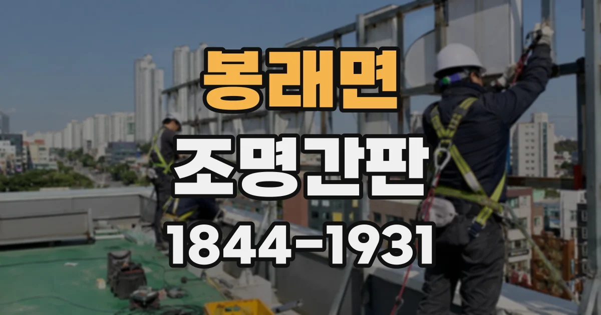 봉래면 조명간판