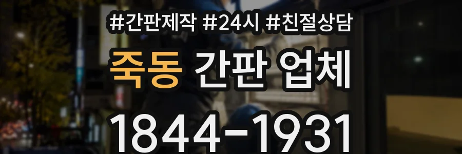 죽동 간판 업체