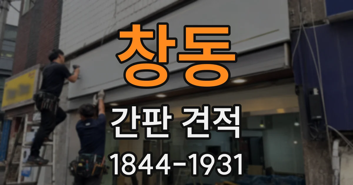 창동 간판 견적