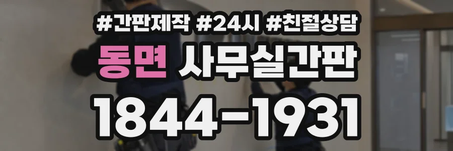 동면 사무실간판 상담 전화 1844-1931