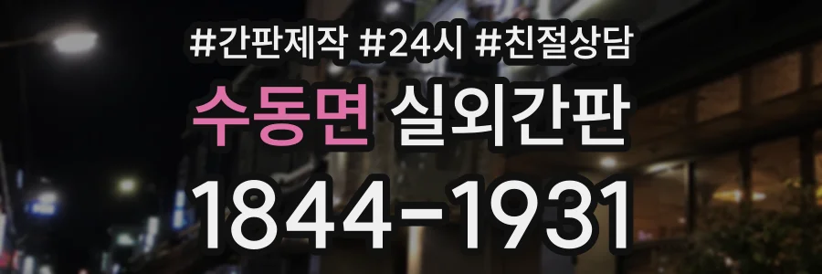 수동면 실외간판 상담 전화 1844-1931