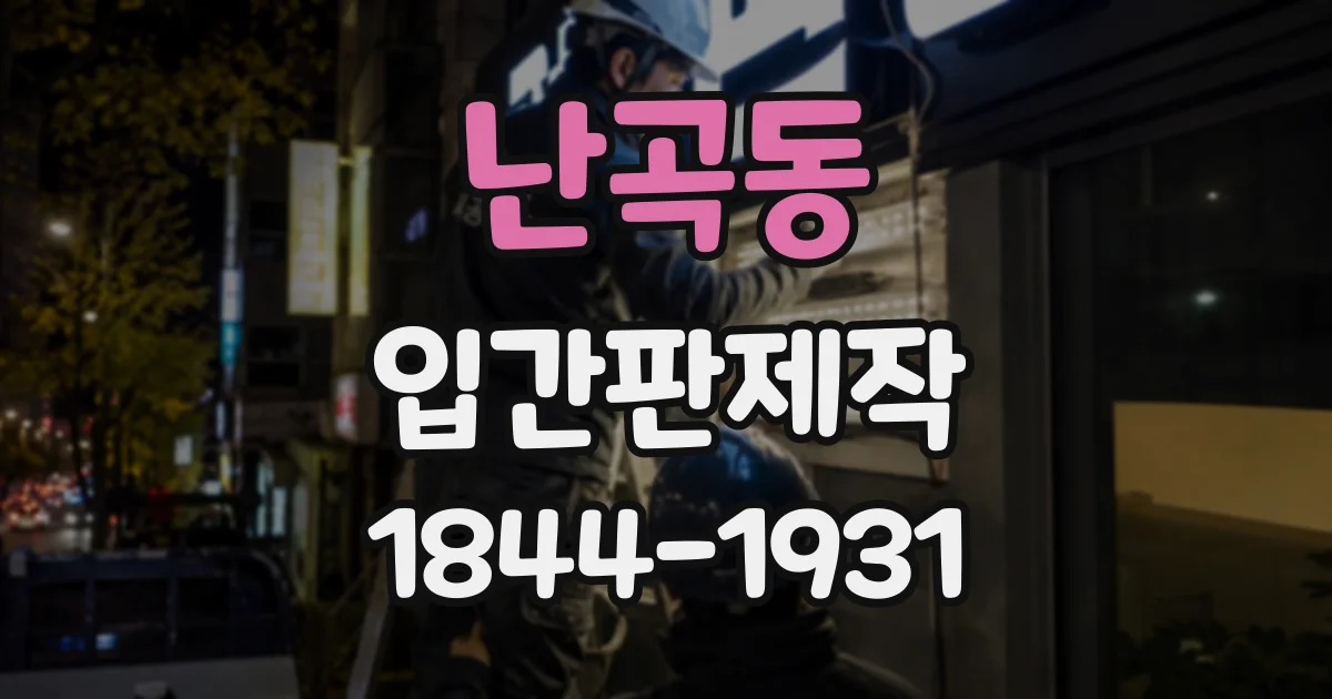 난곡동 입간판제작