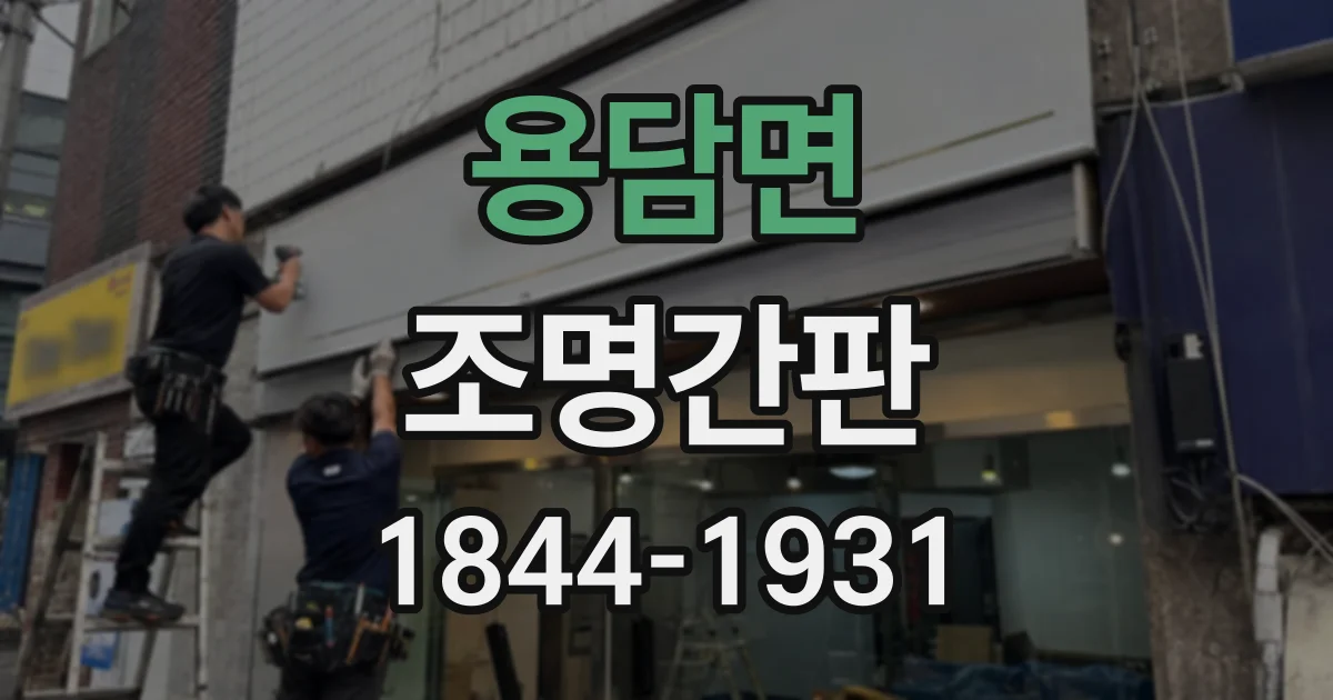 용담면 조명간판