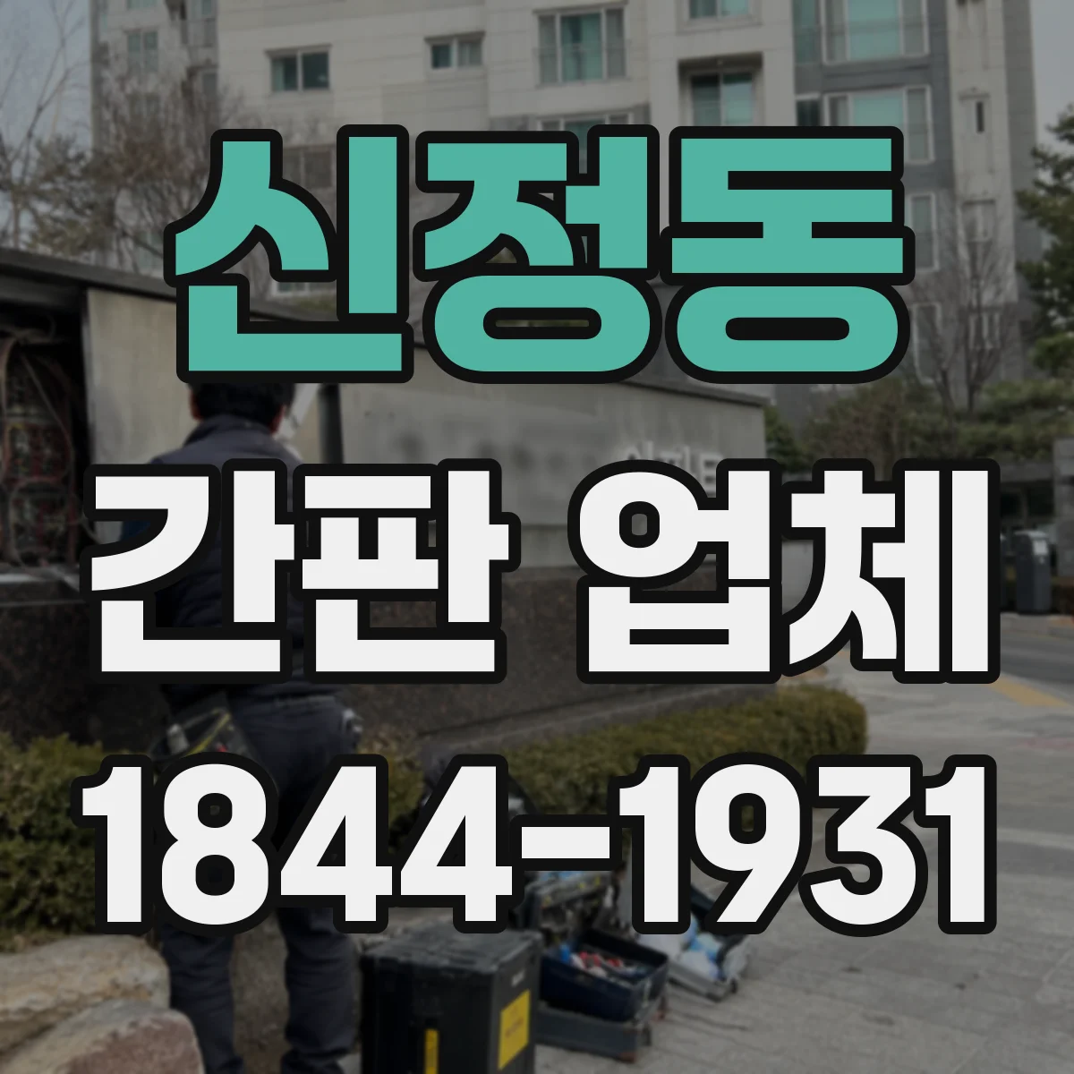 신정동 간판 업체