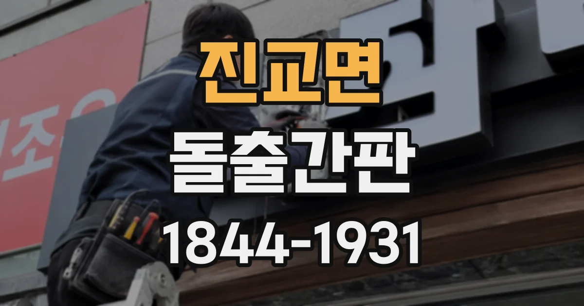 진교면 돌출간판