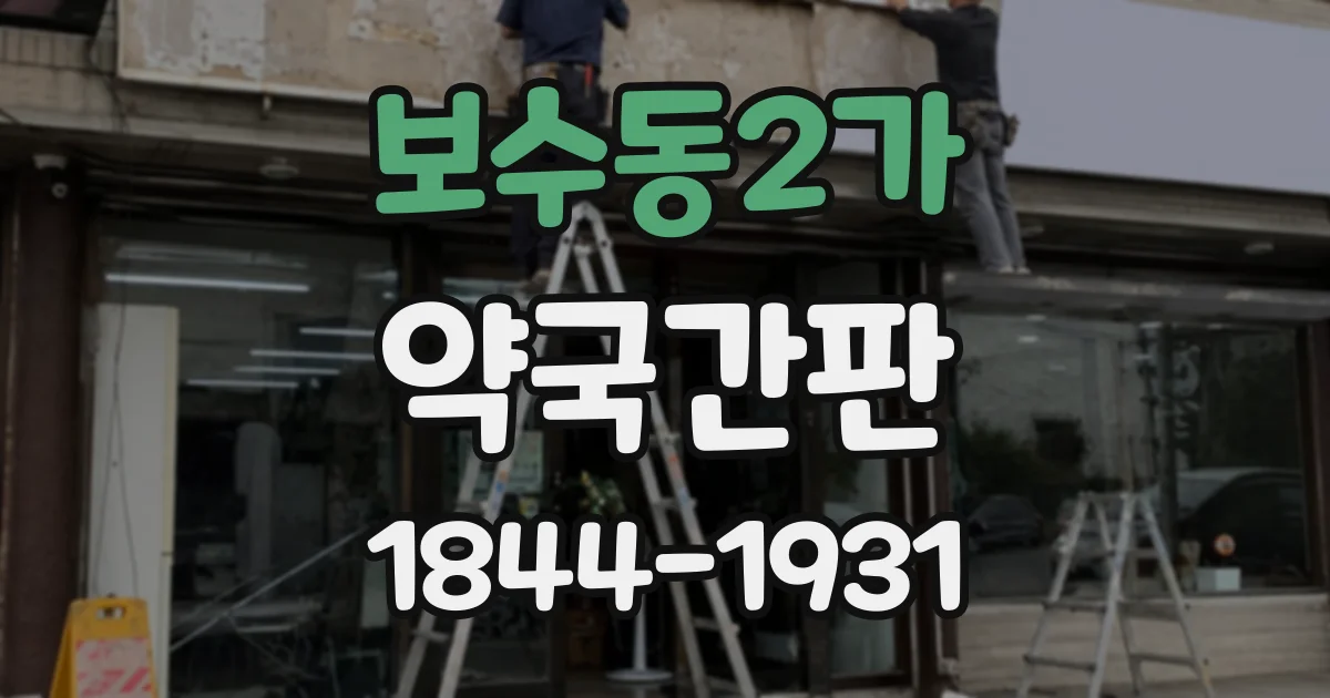 보수동2가 약국간판