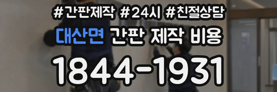 대산면 간판 제작 비용
