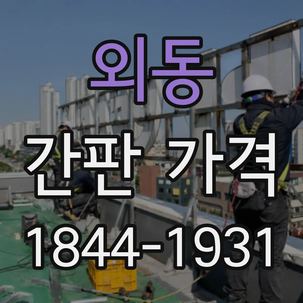 외동 간판 가격