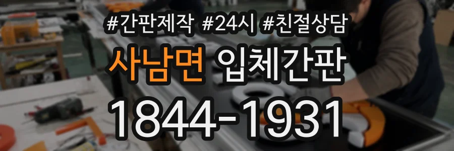 사남면 입체간판 상담 전화 1844-1931