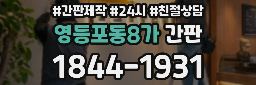 영등포동8가 간판