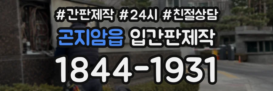 곤지암읍 입간판제작 상담 전화 1844-1931