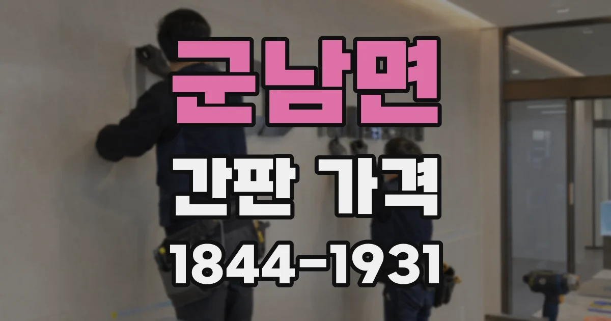군남면 간판 가격