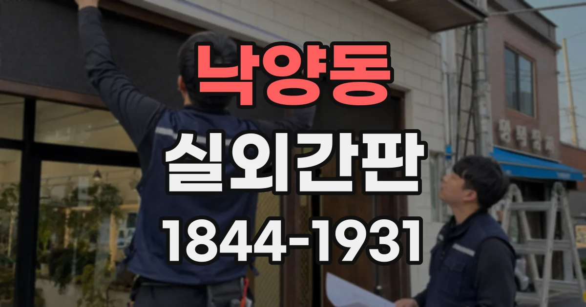 낙양동 실외간판