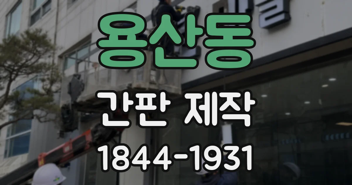 용산동 간판 제작
