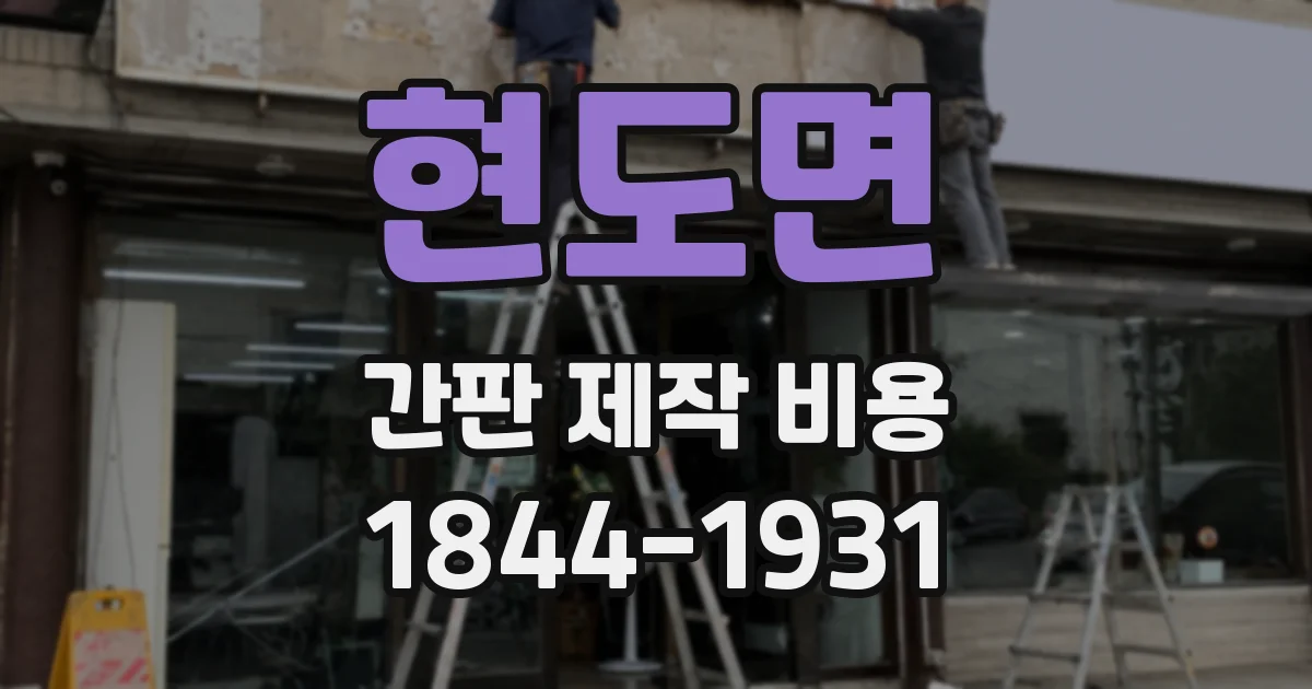 현도면 간판 제작 비용