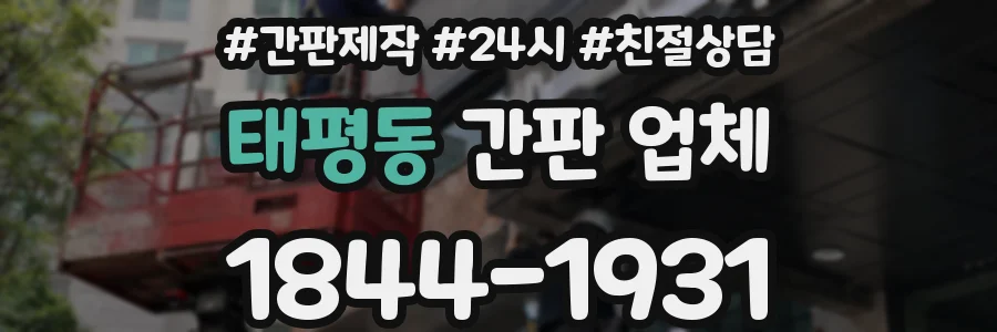 태평동 간판 업체