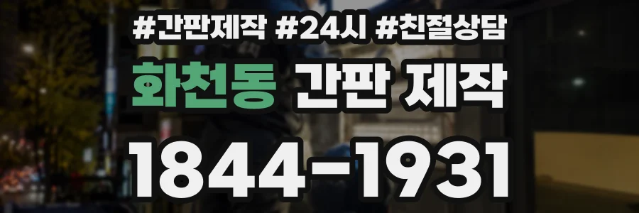 화천동 간판 제작