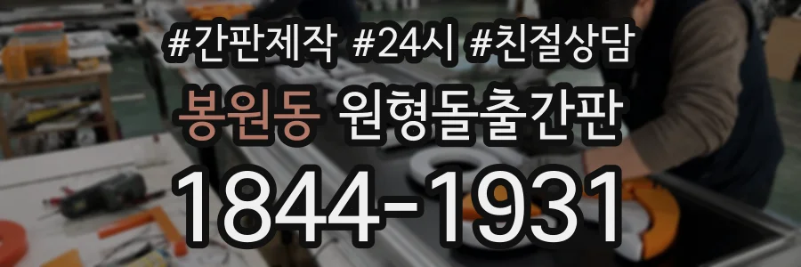 봉원동 원형돌출간판 상담 전화 1844-1931