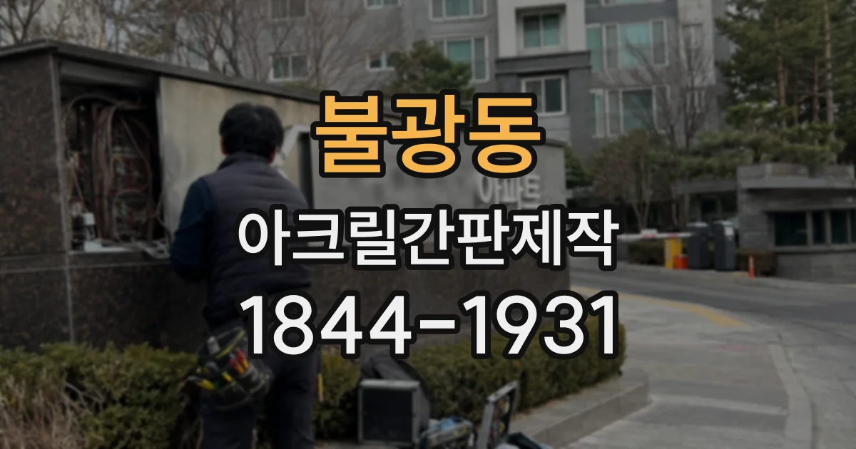 불광동 아크릴간판제작