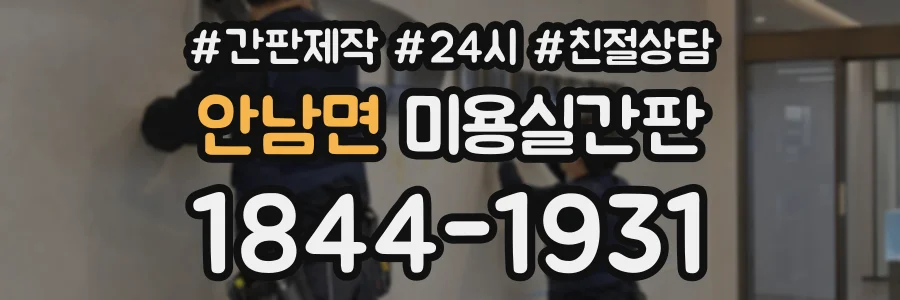 안남면 미용실간판 상담 전화 1844-1931