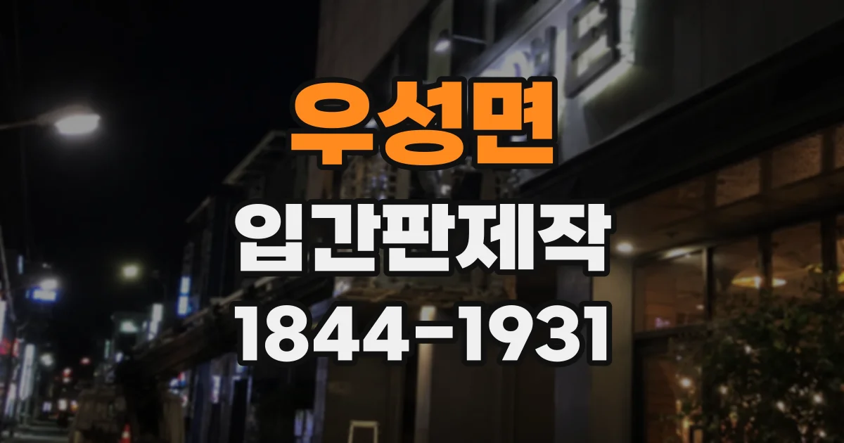우성면 입간판제작