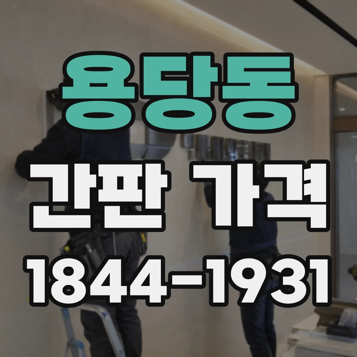 용당동 간판 가격