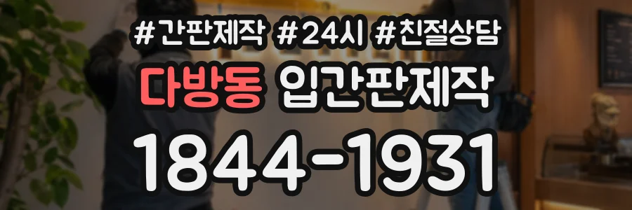 다방동 입간판제작 상담 전화 1844-1931