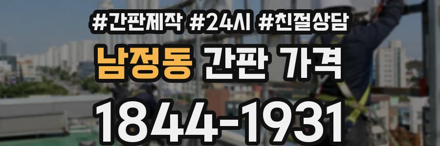 남정동 간판 가격
