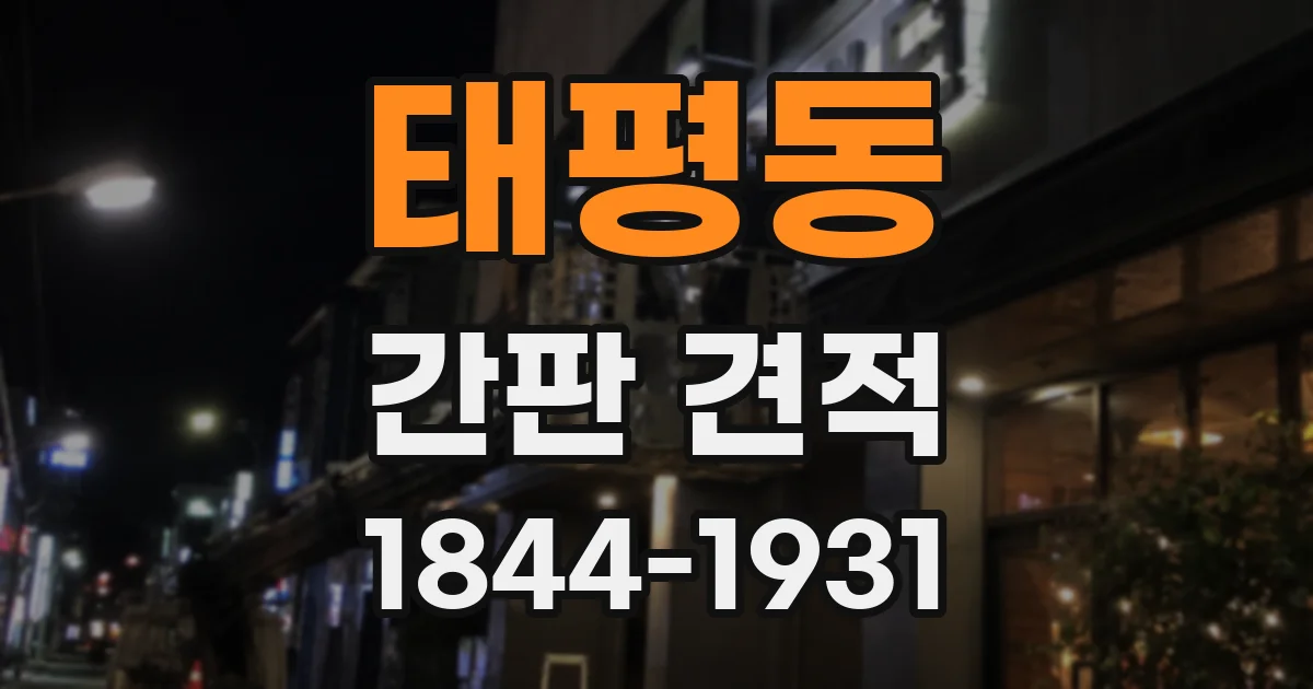 태평동 간판 견적