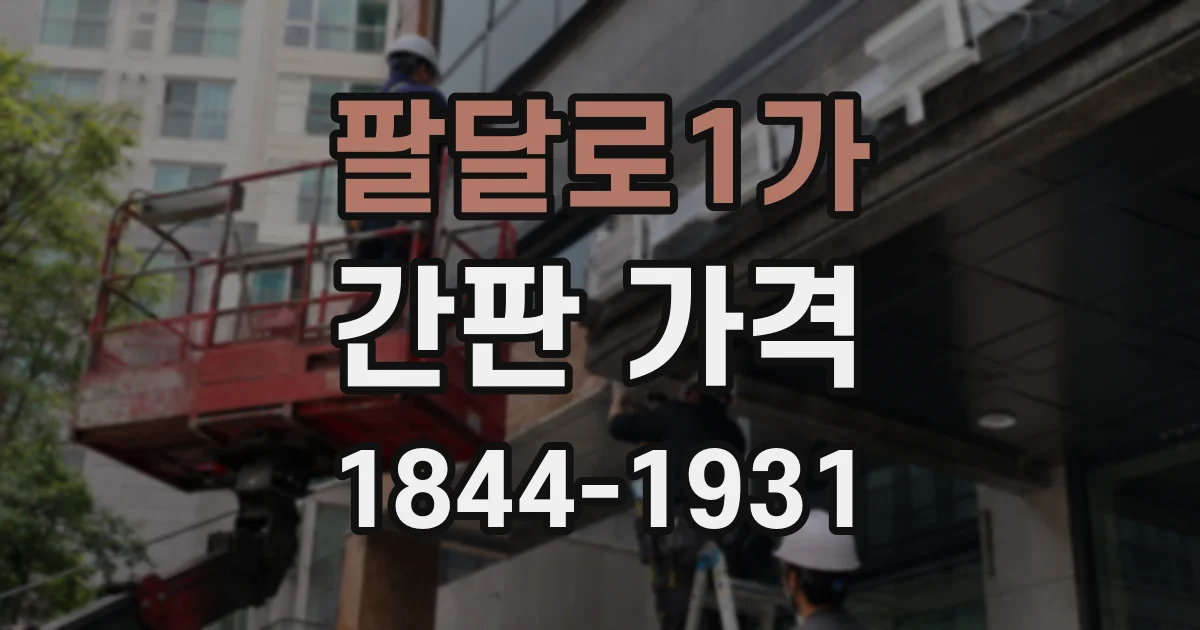 팔달로1가 간판 가격