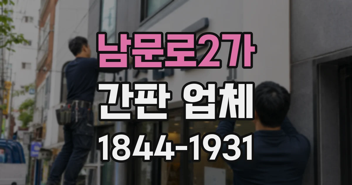 남문로2가 간판 업체