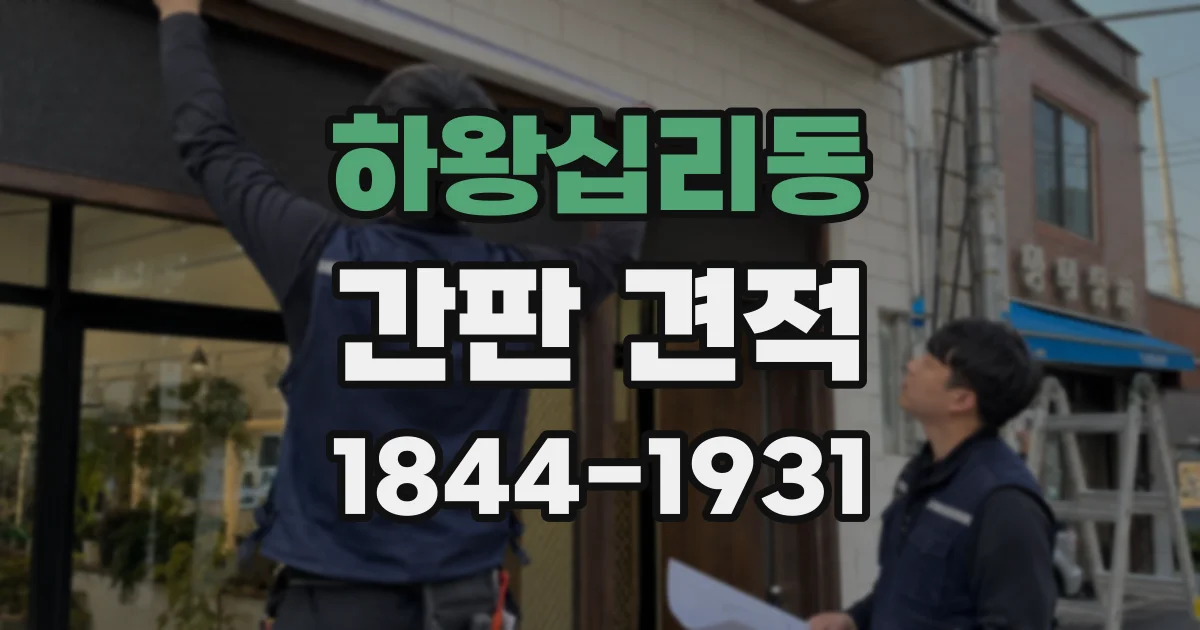 하왕십리동 간판 견적