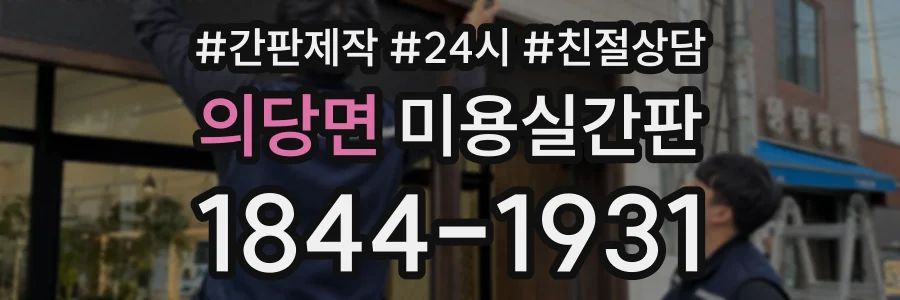 의당면 미용실간판 상담 전화 1844-1931