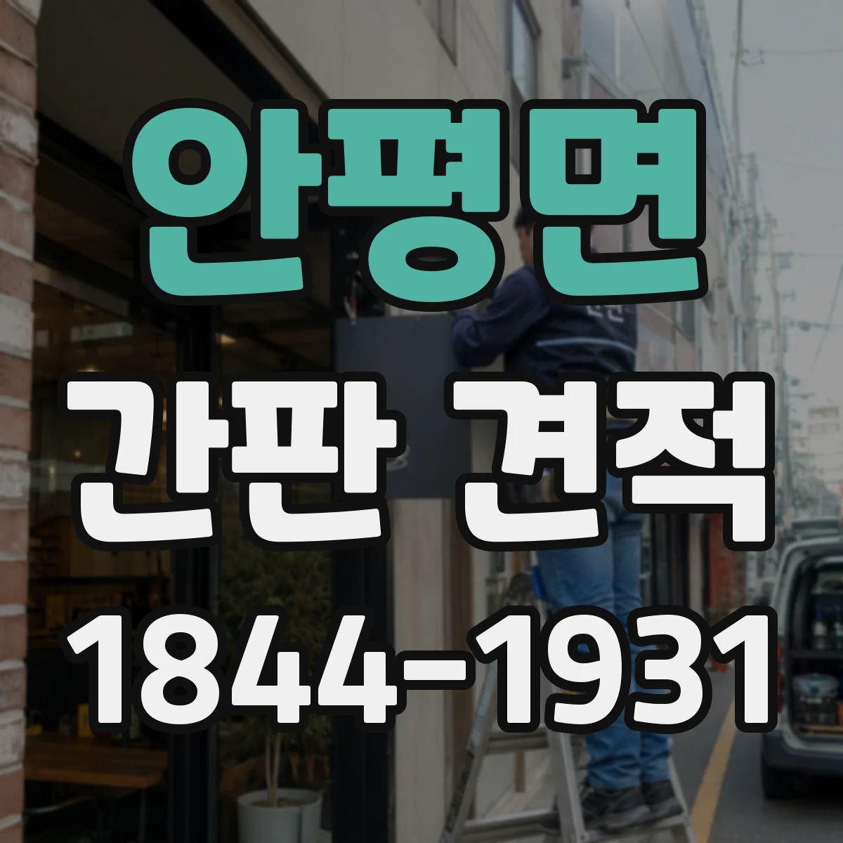 안평면 간판 견적