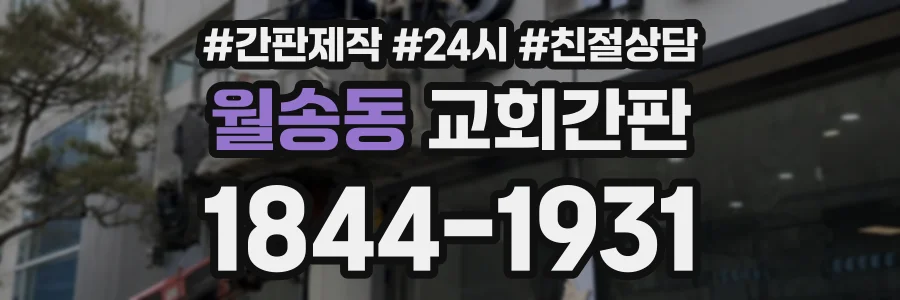 월송동 교회간판 상담 전화 1844-1931