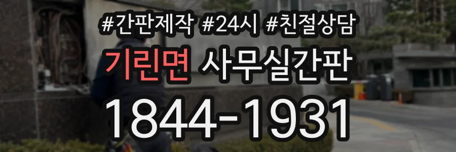 기린면 사무실간판 상담 전화 1844-1931