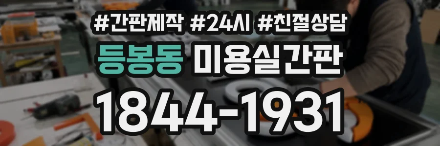 등봉동 미용실간판 상담 전화 1844-1931