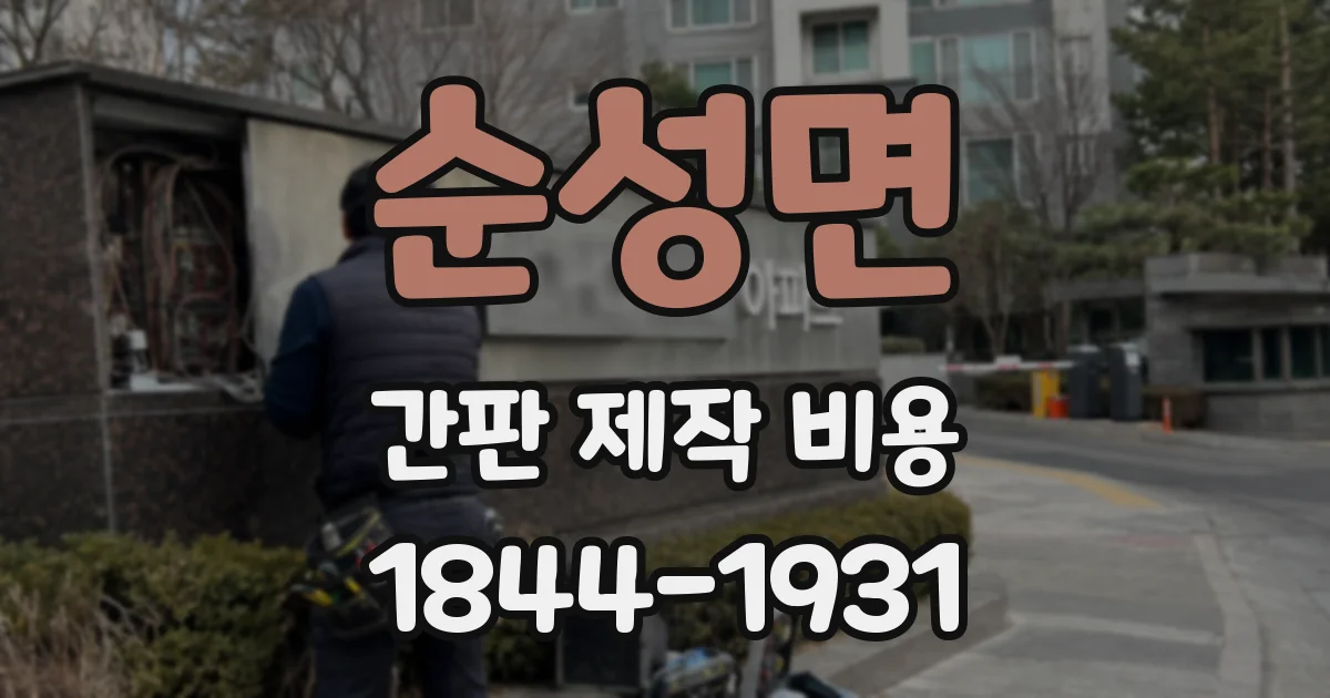 순성면 간판 제작 비용